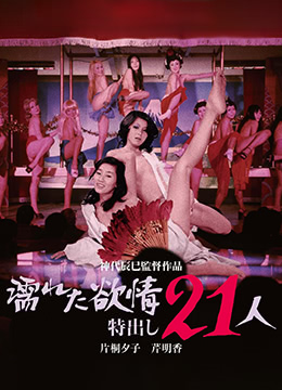 濡湿的情欲-出色的21人