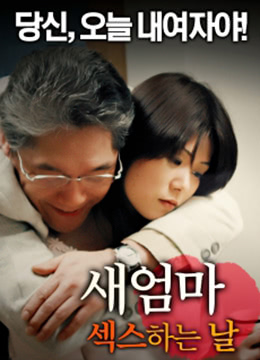 继母-性生活之日