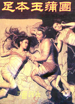 足本玉蒲团-浮世风情绘