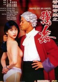 香港奇案之强奸未删减版