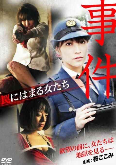 事件 罠にはまる女たち