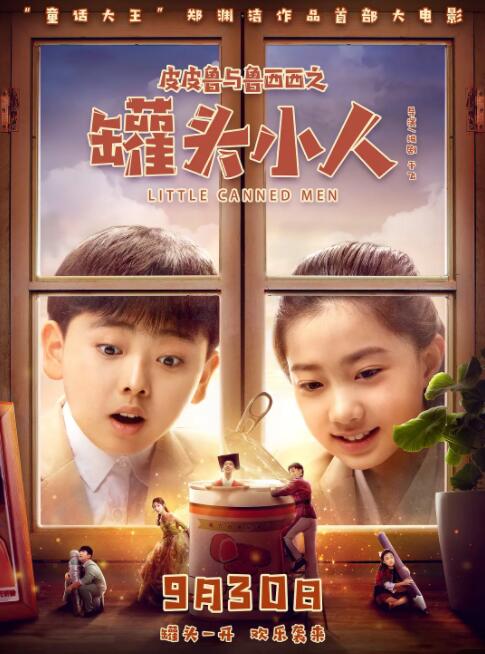 皮皮鲁总动员之罐头小人