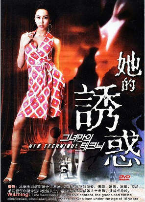 夏娃的诱惑之四她的技巧