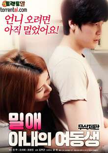 密爱：妻子的妹妹