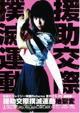 援助交际扑灭运动：地狱变