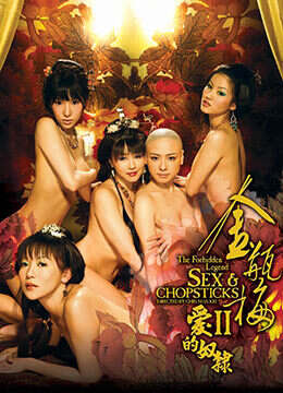 金瓶梅2爱的奴隶