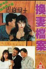 现代情欲篇之换妻档案1992