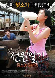 田园日记：奶牛农场新娘篇