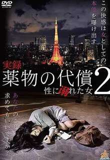 実録・薬物の代償~性に溺れた女~2