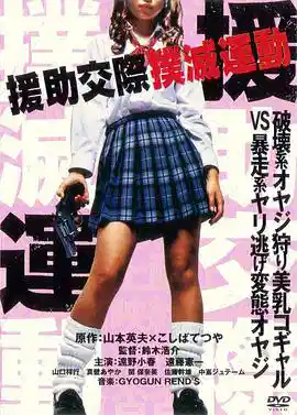 援助交际扑灭运动2001