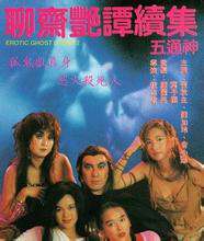 聊斋艳谭2：五通神