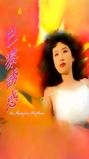 中國星之巴黎誘惑