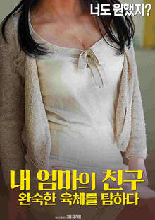 我妈妈的朋友：成熟的身体