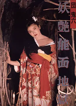 団鬼六妖艳能面地狱