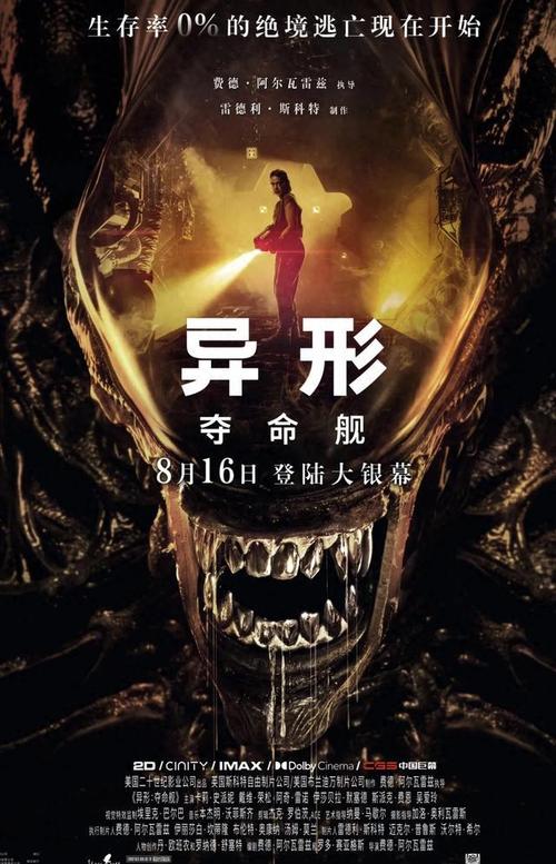 异形：夺命舰