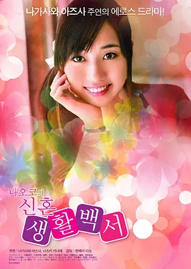 直子的新婚生活白皮书