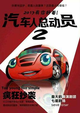 汽车总动员2