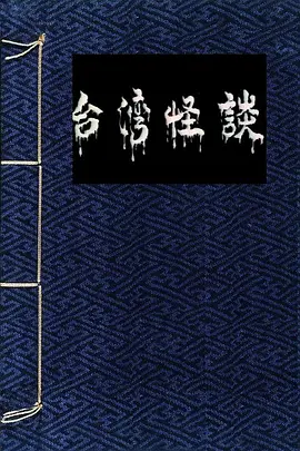 春宫妖姬-台湾怪谈