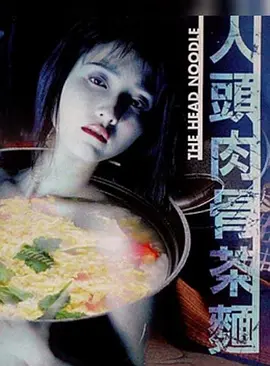 生死恋之人肉头骨茶